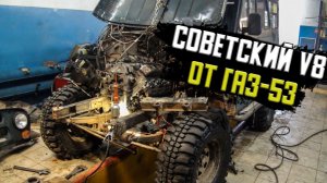Советский V8 от ГАЗ-53 в УАЗ.
