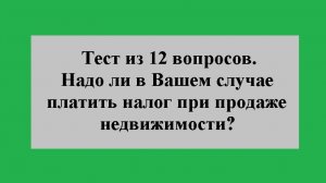 Тест из 12 вопросов, надо ли платить налоги при продаже имущества