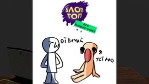 ИСТОРИЯ ТЕЛЕГРАММ КАНАЛА БЛОПТОП - 4 часть @bloptop