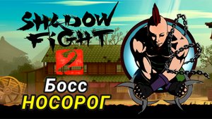 Босс Носорог ► Shadow Fight 2 Прохождение #26