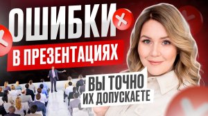 Основные ошибки в презентациях! Как сделать презентацию! Дарья Воронова