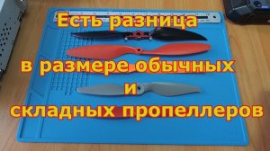 Какая разница в размере обычного пропеллера и складного