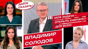 Судьба полигона на Камчатке, губернаторы новой волны и президентское послание — Владимир Солодов