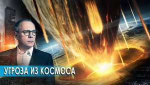 Угроза из космоса. Самые шокирующие гипотезы (23.06.2020).