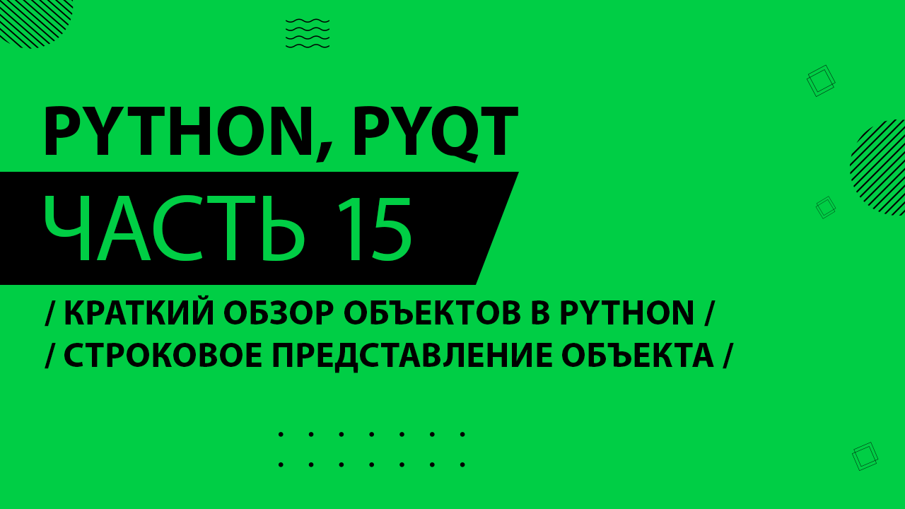 Python, PyQt5 - 015 - Краткий обзор объектов в Python - Строковое представление объекта