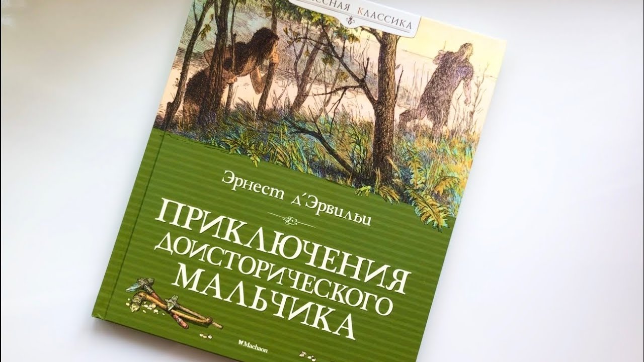 Эрнест д’Эрвильи: Приключения доисторического мальчика