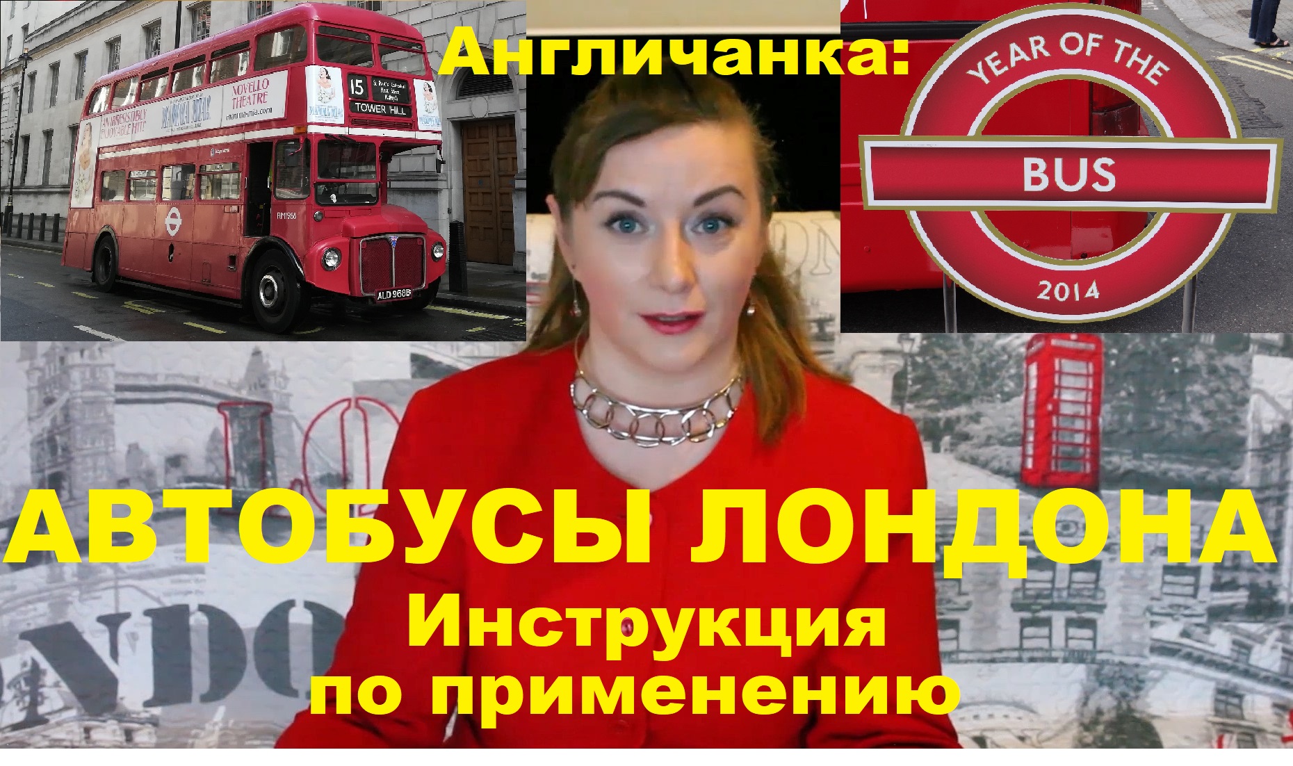 АНГЛИЯ: Автобусы Лондона - Инструкция по применению.