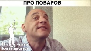 Отличный стих про повара