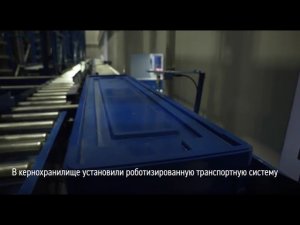 Роботизированная транспортная система в кернохранилище.