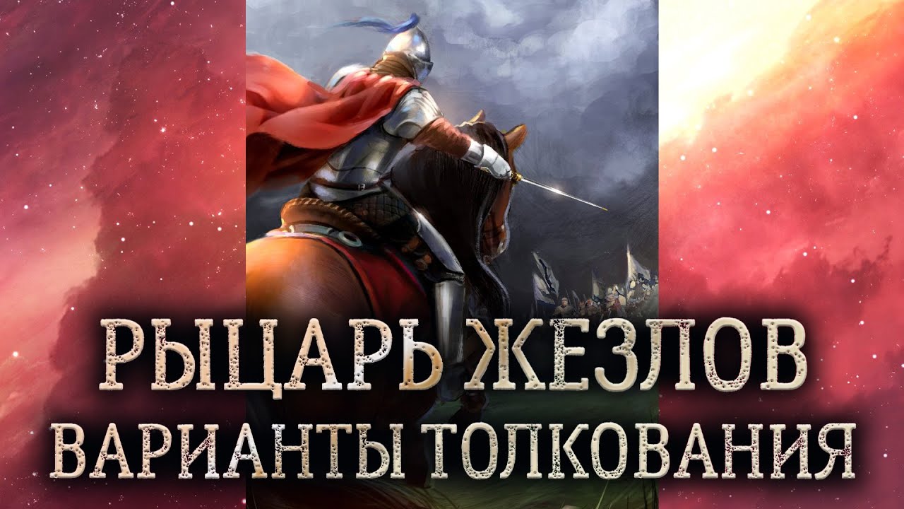 Рыцарь жезлов таро. Значение и толкование рыцаря жезлов. Карта таро рыцарь жезлов в раскладе.