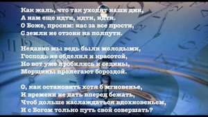 ЗА ГОДОМ ГОД ТАК БЫСТРО ПРОБЕГАЕТ