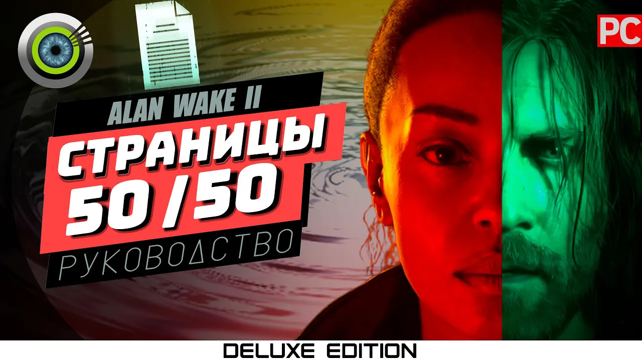 50 Страниц рукописи (Все листы) | Руководство по Alan Wake 2
