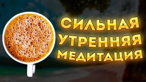 ЛУЧШАЯ УТРЕННЯЯ МЕДИТАЦИЯ. МЕДИТАЦИЯ для НАЧИНАЮЩИХ.