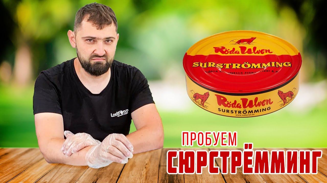 Пробуем необычную еду - Сюрстремминг.