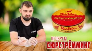 Пробуем необычную еду - Сюрстремминг.