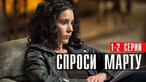 Спроси Марту 1-2 серия (2023) смотреть Первый канал