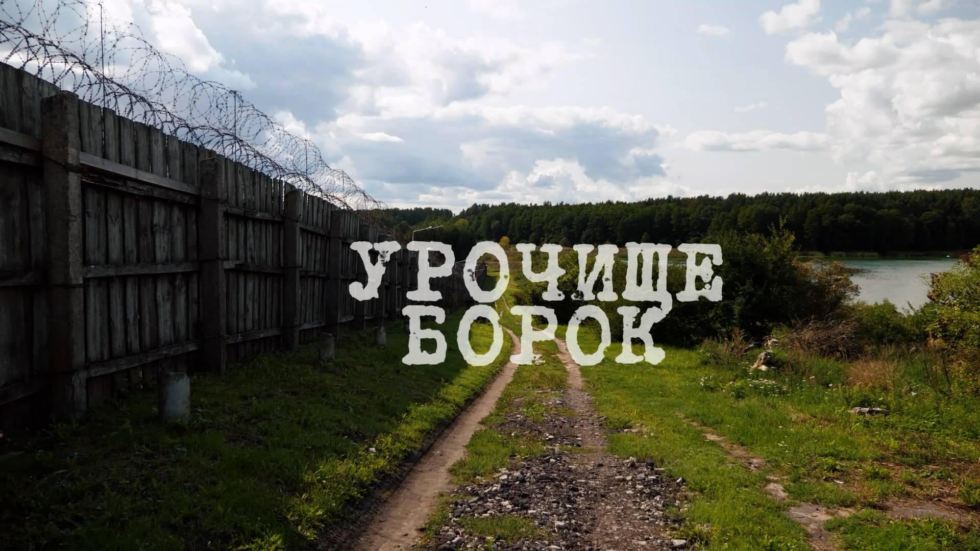 Урочище "Борок" | Конвейер смерти