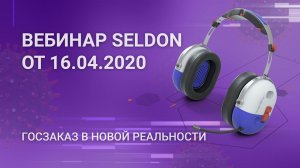 Госзаказ в новой реальности | Вебинар SELDON |  16.04.2020