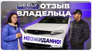 Отзыв владельца GEELY Tugella.