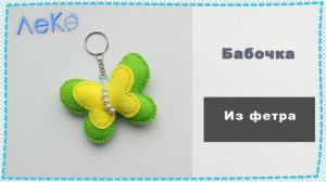 Набор для рукоделия. Сшить игрушку из фетра брелок "Бабочка"