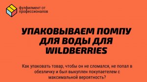 УПАКОВКА ПОМПЫ ДЛЯ ВОДЫ ДЛЯ МАРКЕТПЛЕЙСА. Требование к упаковке товара. Маркетплейс Wildberries.
