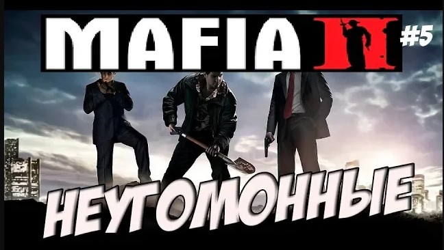 ПРОХОЖДЕНИЕ МАФИЯ 2 / MAFIA 2 ПРОХОЖДЕНИЕ ИГРЫ [Мафия 2 Неугомонные] #5