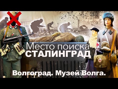 Волгоград Музей "Волга". Место поиска - Сталинград.