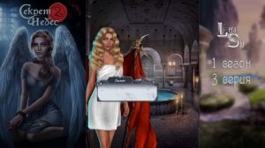 СЕКРЕТ НЕБЕС 2 | 1 СЕЗОН 3 СЕРИЯ?АЛМАЗНЫЙ ПУТЬ (КЛУБ РОМАНТИКИ)