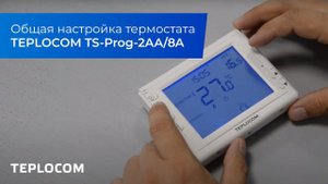 Общая настройка термостата TEPLOCOM TS-Prog-2AA/8A