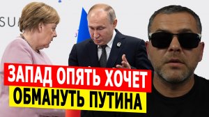 Запад пытается обмануть Владимира Путина