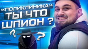 «ПОЛИКЛИНИКА» почему так душно?