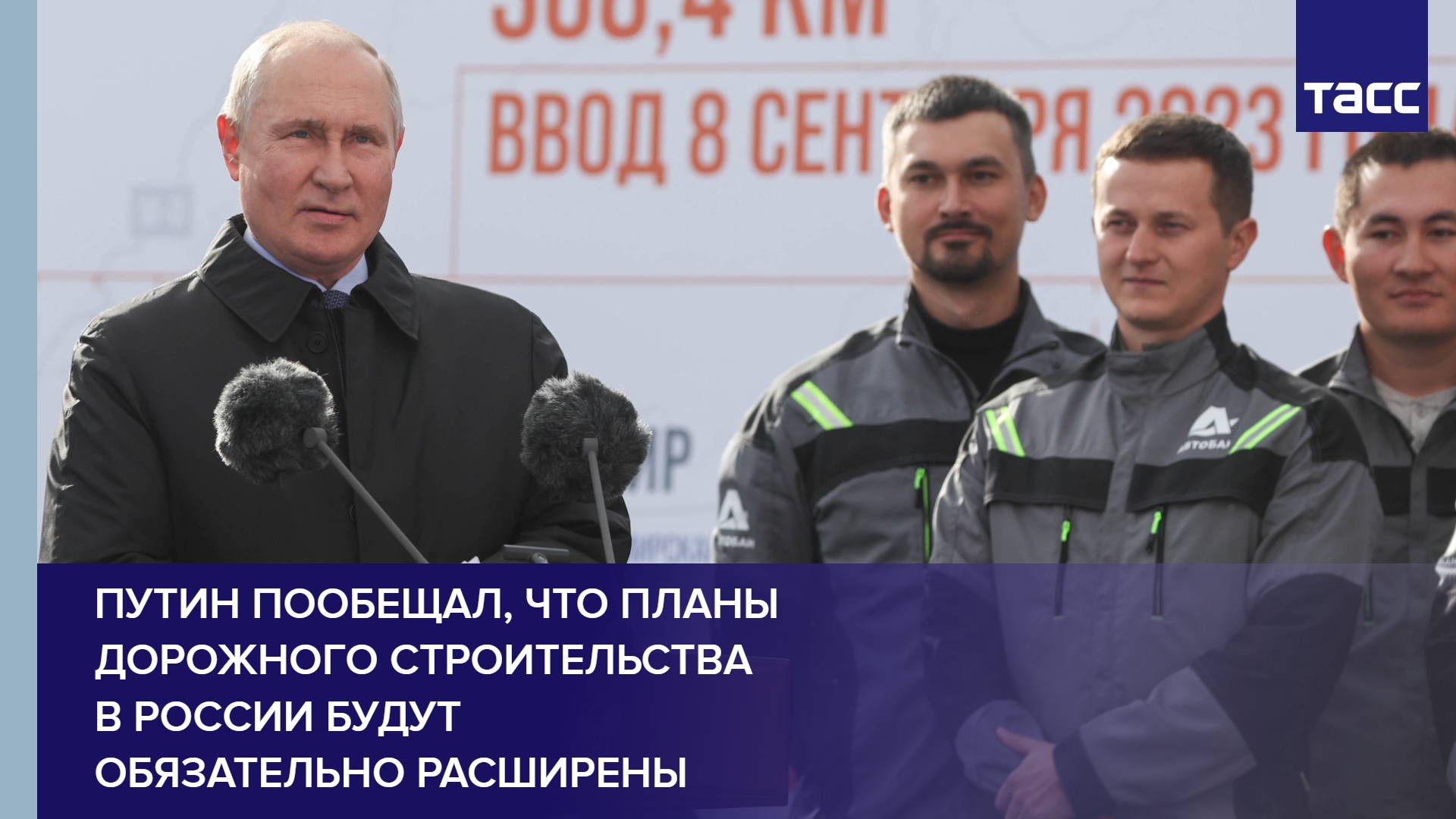 Путин пообещал, что планы дорожного строительства в России будут обязательно расширены