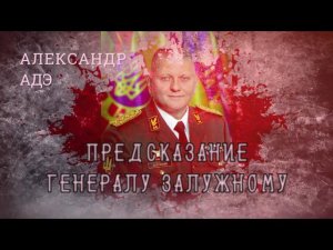 Александр Адэ "Предсказание генералу Залужному"