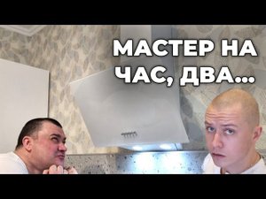 Установка вытяжки. Подключение стиральной машины. Мастер на час.