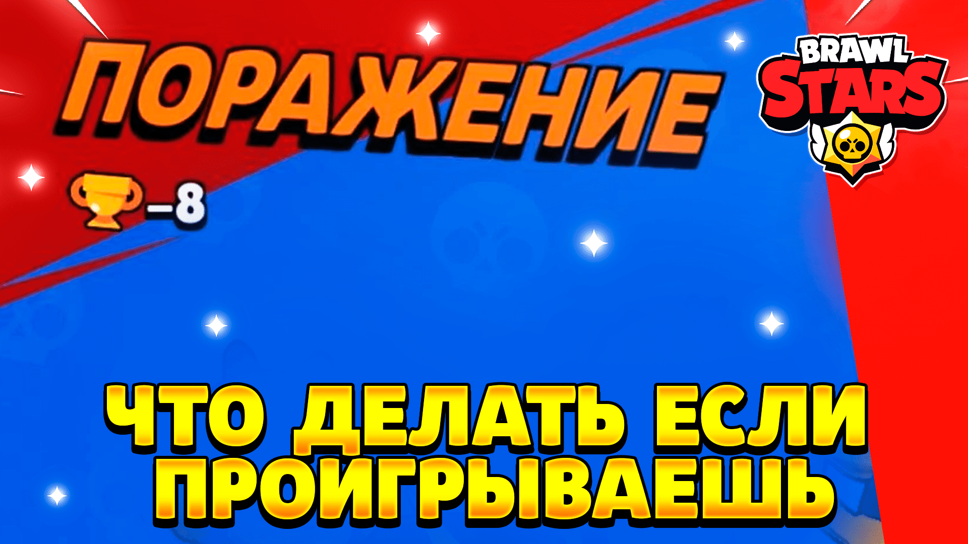 проигрыш в бравл старс. булл из бравл старс. экран поражения браво старс. Brawl stars поражение. проигрыш в бравл старс в игре.