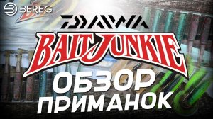 Обзор приманок Daiwa Bait Junkie