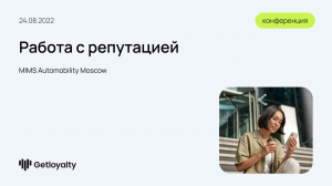 Работа с репутацией компании помогает отвоевать клиентов у конкурентов