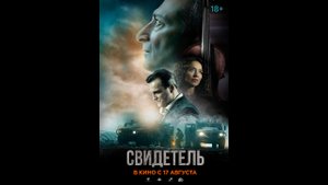 Свидетель Русский трейлер