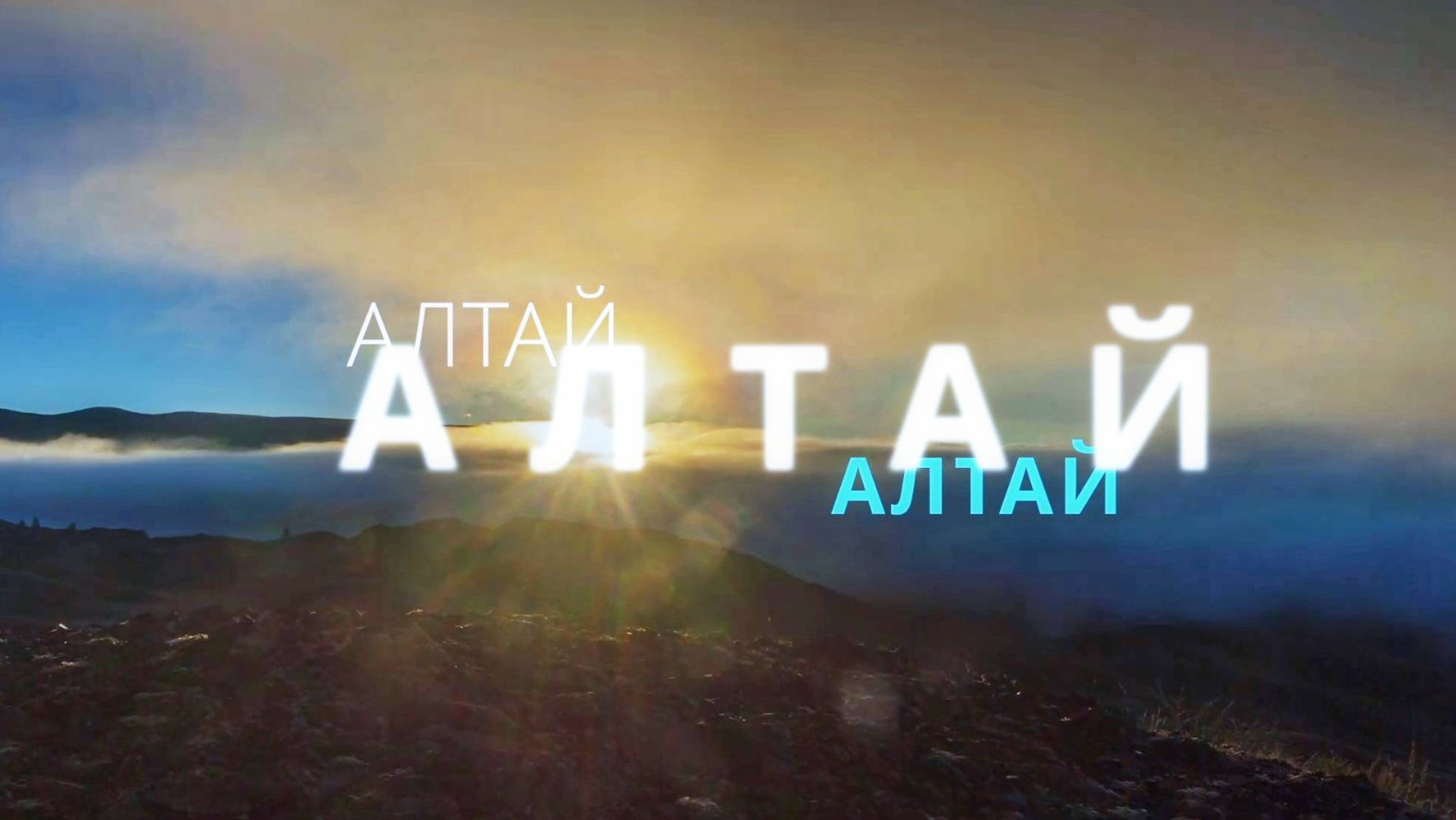 Алтай 2023-2024
Экспедиция на Алтай и изучение исторических событий в прошлом.