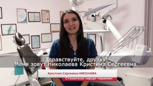 Стоматолог-хирург-терапевт Николаева Кристина Сергеевна