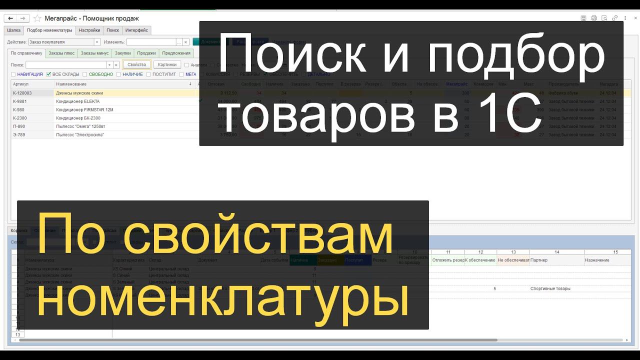 Поиск и подбор товаров в 1С по свойствам номенклатуры смотреть онлайн