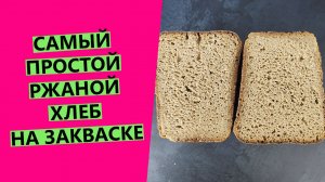 САМЫЙ ПРОСТОЙ ржаной хлеб на закваске