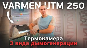 3 вида дымогенерации камеры Varmen UTM 250. Главные преимущества современной термокамеры