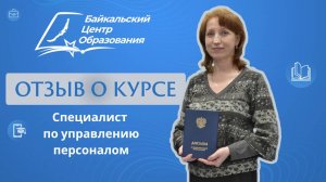 Отзыв о курсе: профессиональная переподготовка "Специалист по управлению персоналом"