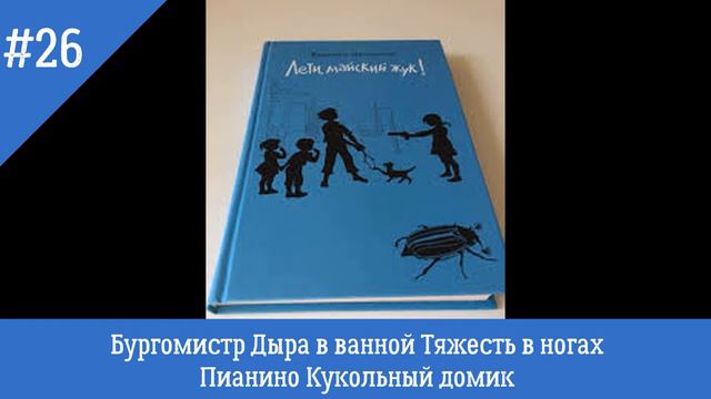 Бургомистр Дыра в ванной Тяжесть в ногах Пианино Кукольный домик смотреть онлайн