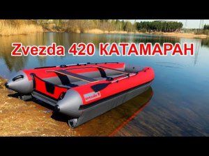 Zvezda 420 Катамаран НДНД + лодочный мотор sea pro 9,8 2 такта