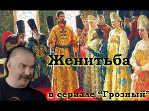 Клим Жуков - Про свадьбу, детство и брачную ночь Ивана Грозного в сериала Грозный