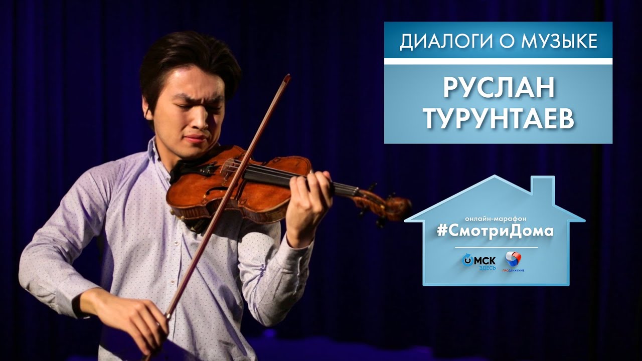 #СмотриДома | Руслан Турунтаев | Диалоги о музыке