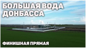 Как выглядит уникальный водовод для Донбасса