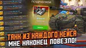 Мне ПОДКРУТИЛИ WG - Танк из каждого контейнера в ОБНОВЛЕНИИ 8.0 / Wot Blitz